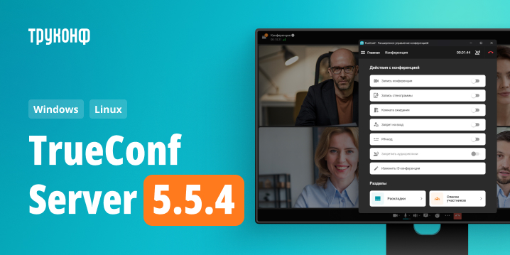 TrueConf Server 5.5.4: изменения и улучшения