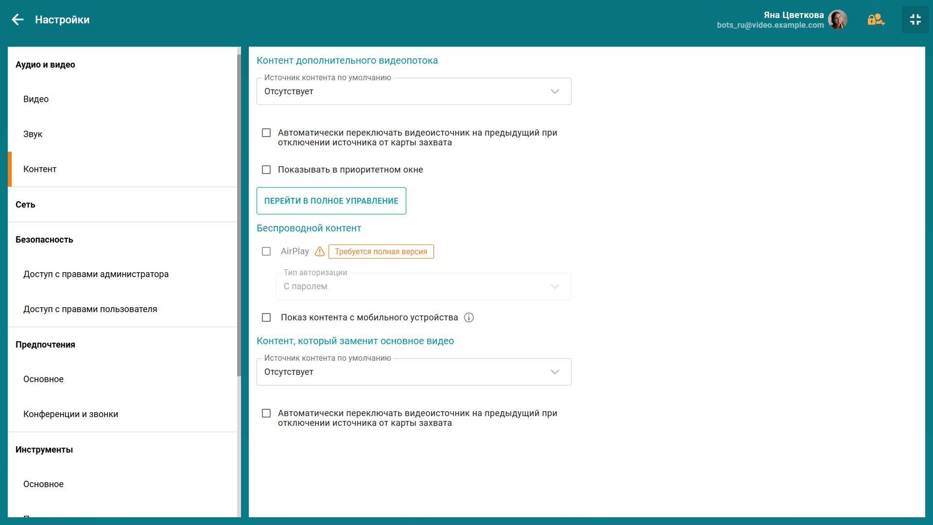 TrueConf Room 5.1: настройка дополнительного видеопотока и удобная трансляция контента со смартфона 2 TrueConf Room 5.1: настройка дополнительного видеопотока и удобная трансляция контента со смартфона 2