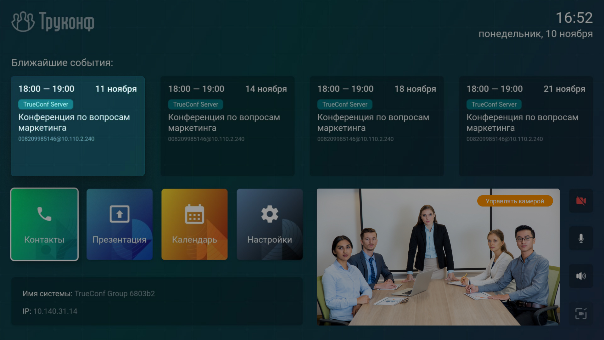 TrueConf Group 2.1: интеграция с TrueConf Calendar Connector 2 TrueConf Group 2.1