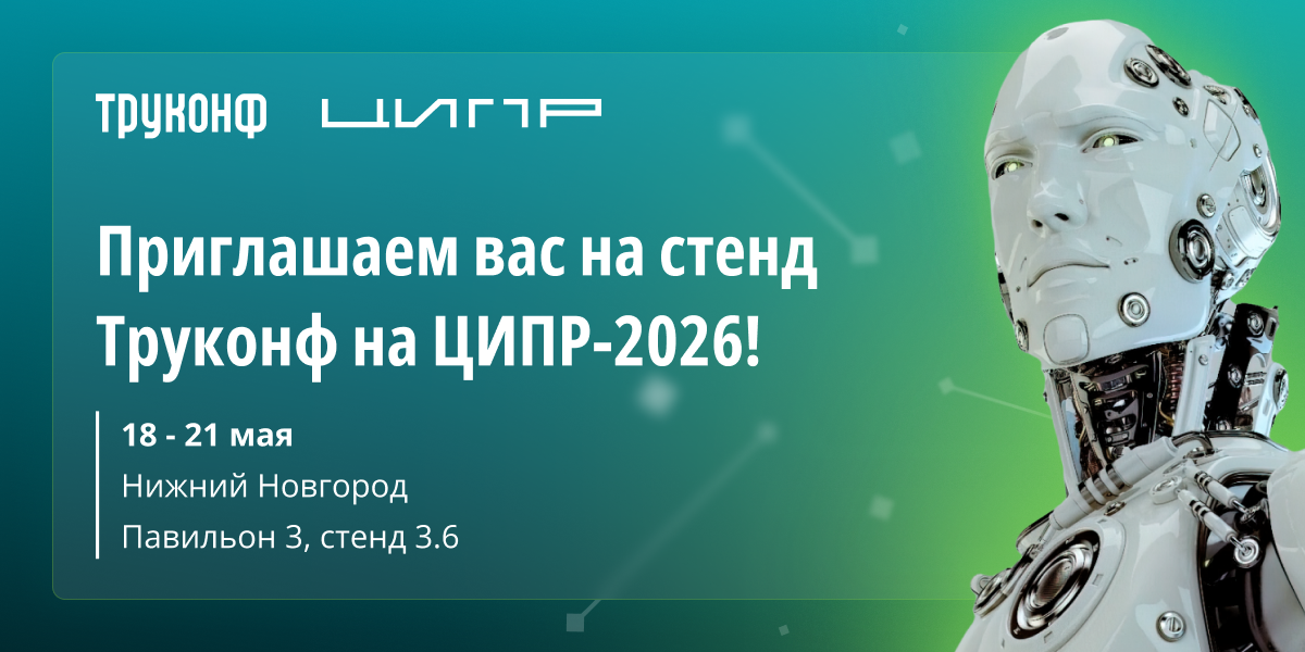 Труконф примет участие в ЦИПР-2026