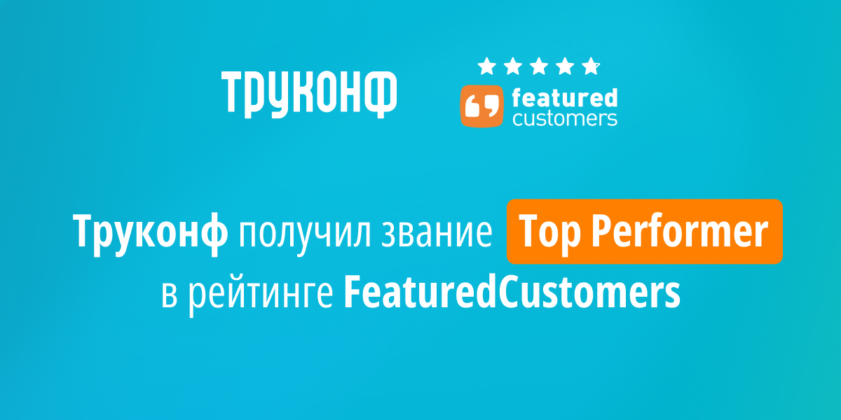 Российского экспортёра Труконф включили в рейтинг ВКС-решений Featured Customers 1 Труконф получил звание «Top Performer» в весеннем рейтинге ВКС-решений FeaturedCustomers