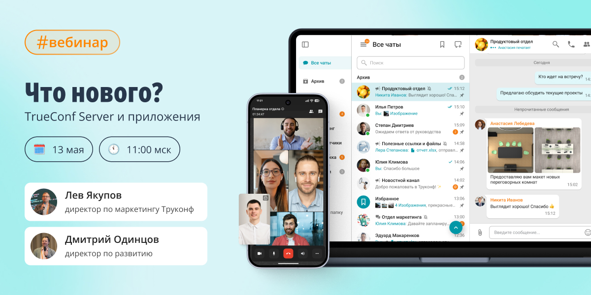 Вебинар: что нового? TrueConf Server и приложения 1