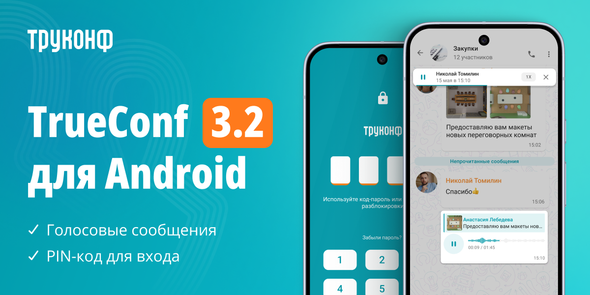 TrueConf для Android