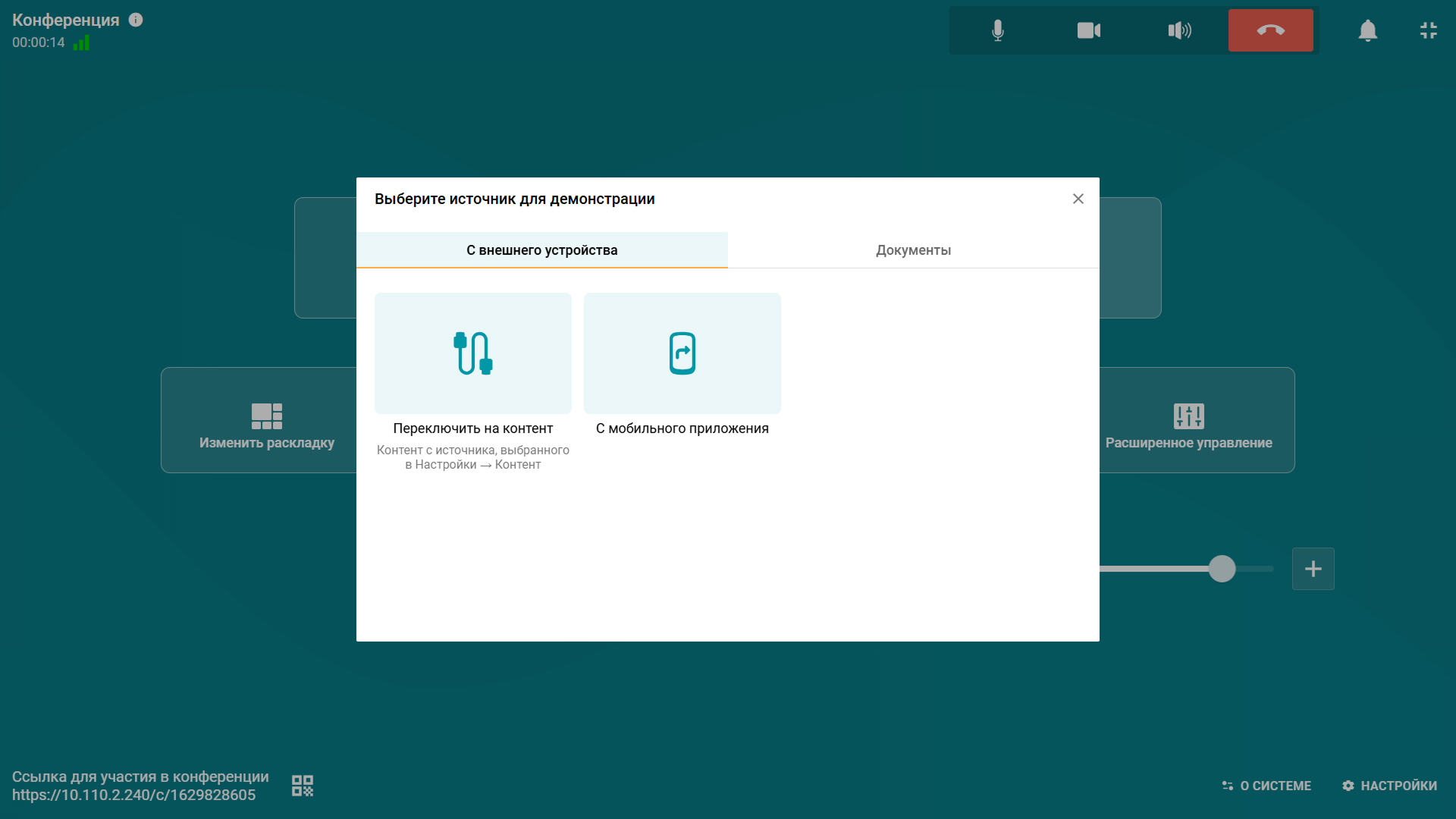 TrueConf Room 5.1: настройка дополнительного видеопотока и удобная трансляция контента со смартфона 6 TrueConf Room 5.1: настройка дополнительного видеопотока и удобная трансляция контента со смартфона 6