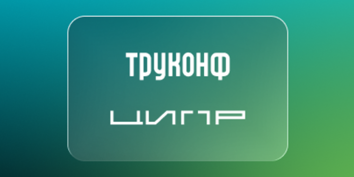 Труконф примет участие в конференции ЦИПР-2026