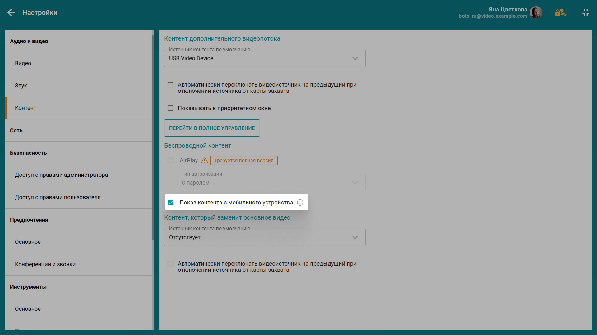 TrueConf Room 5.1: настройка дополнительного видеопотока и удобная трансляция контента со смартфона 8 TrueConf Room 5.1: настройка дополнительного видеопотока и удобная трансляция контента со смартфона 8