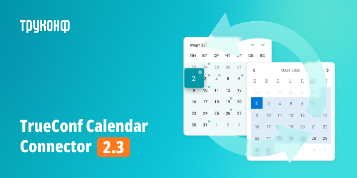 Обновление TrueConf Calendar Connector 2.3: изменения и улучшения