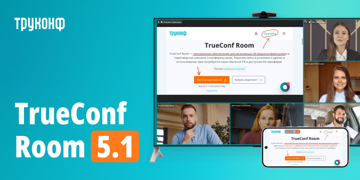TrueConf Room 5.1: настройка дополнительного видеопотока и удобная трансляция контента со смартфона