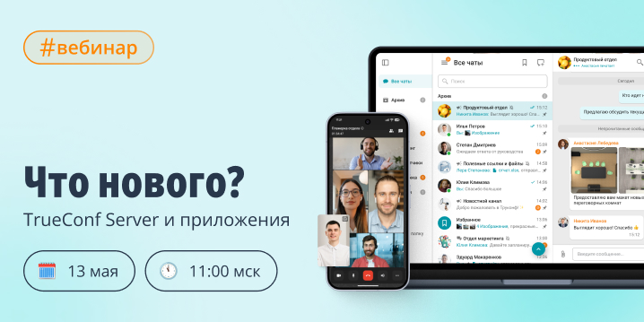 Вебинар: что нового? TrueConf Server и приложения