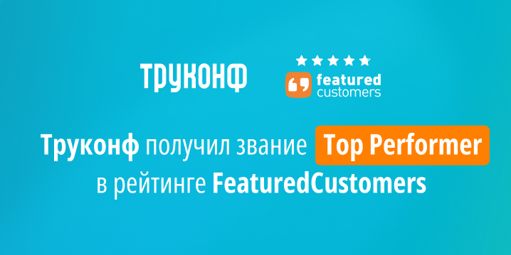 Российского экспортёра Труконф включили в рейтинг ВКС-решений Featured Customers
