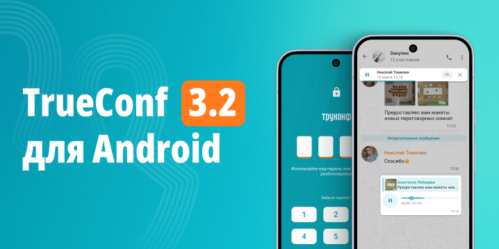 Обновление TrueConf 3.2 для Android: голосовые сообщения и PIN-код для входа