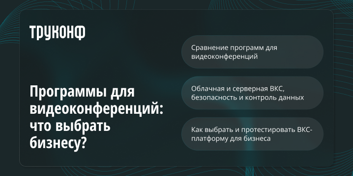 Программы для видеоконференций: что выбрать бизнесу?