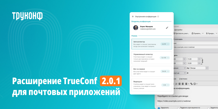 Обновление расширений TrueConf 2.0.1 для корпоративных календарей