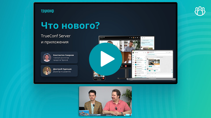 Вебинар: что нового? TrueConf Server и приложения