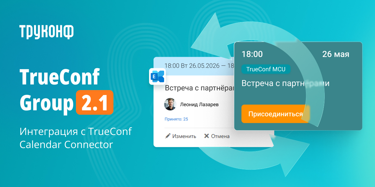 TrueConf Group 2.1: интеграция с TrueConf Calendar Connector 1 TrueConf Group 2.1