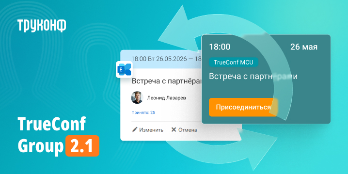 TrueConf Group 2.1: интеграция с TrueConf Calendar Connector
