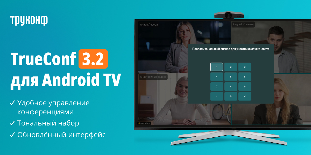 TrueConf для Android TV 3.2: тональный набор, удобное управление конференциями и обновлённый интерфейс 2 TrueConf для Android TV 3.2: тональный набор, удобное управление конференциями и обновлённый интерфейс 2