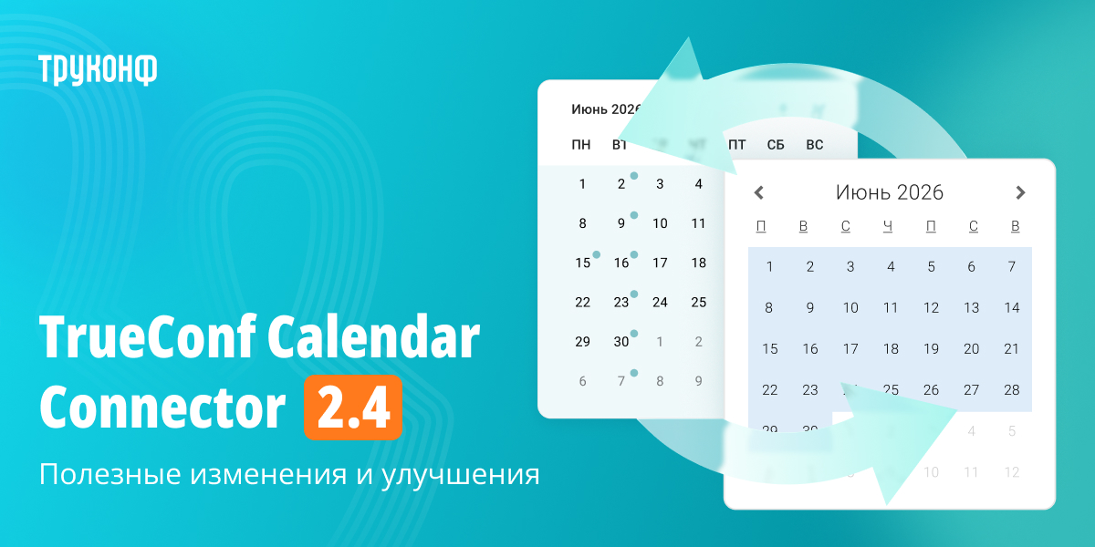 TrueConf Calendar Connector 2.4: поддержка помещений и статус «Не беспокоить» для оффлайн-встреч 1 TrueConf Calendar Connector 2.4: поддержка помещений и статус «Не беспокоить» для оффлайн-встреч 1