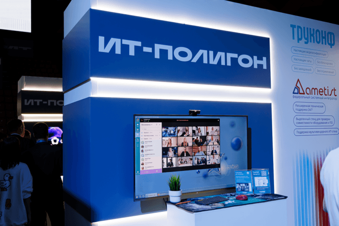 Труконф принял участие в VIII практической конференции «ИТ-Полигон 2026» 4 Труконф принял участие в VIII практической конференции «ИТ-Полигон 2026» 3