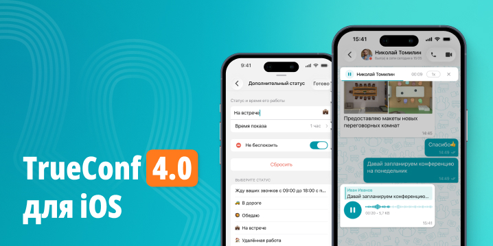 TrueConf 4.0 для iOS: голосовые сообщения и дополнительные статусы