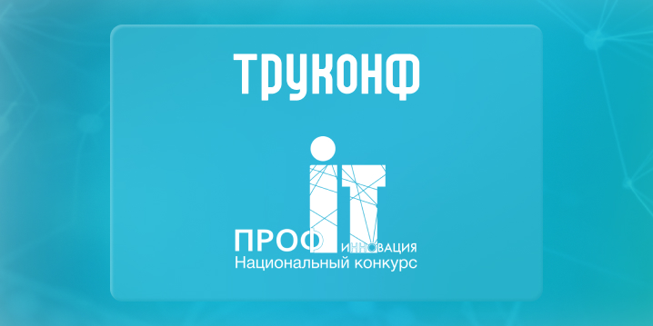 Труконф стал технологическим партнёром премии «Проф-IT.Инновация»