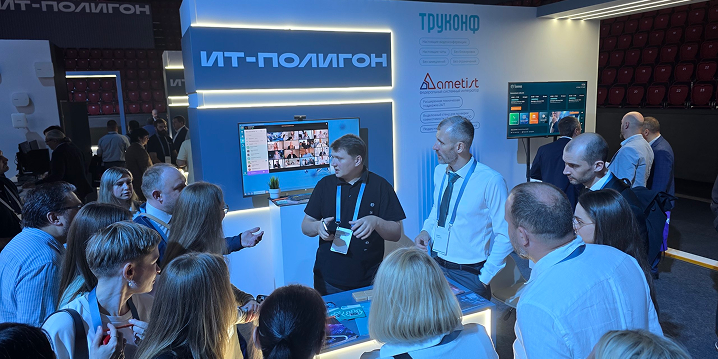 Труконф принял участие в VIII практической конференции «‎ИТ-Полигон 2026»
