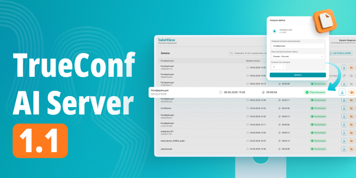 Обновление TrueConf AI Server 1.1: разделение спикеров по голосам, загрузка записей и поиск по стенограммам