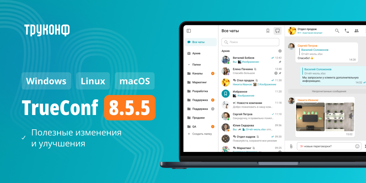 Обновление TrueConf 8.5.5: изменения и улучшения 1