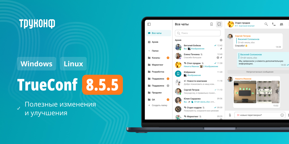 Обновление TrueConf 8.5.5: изменения и улучшения 2