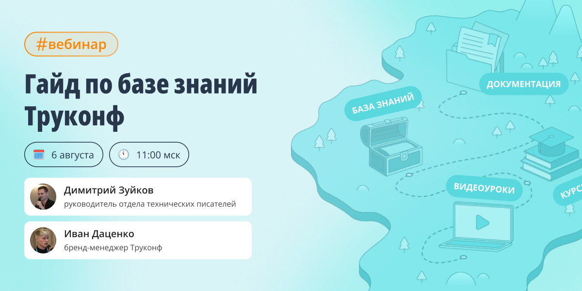 Вебинар: как быстро находить ответы по продуктам Труконф