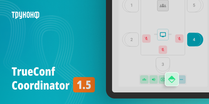 TrueConf Coordinator 1.5: новые возможности управления микрофонами