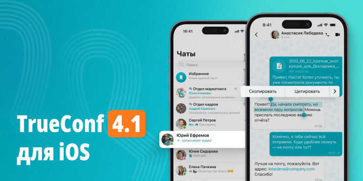 Обновление TrueConf 4.1 для iOS: улучшения мессенджера