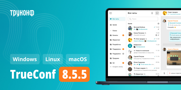 Обновление TrueConf 8.5.5: изменения и улучшения