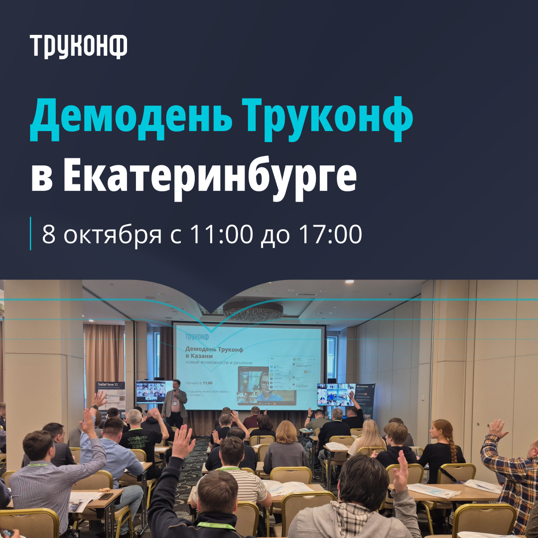 Мероприятие Труконф Екатеринбург