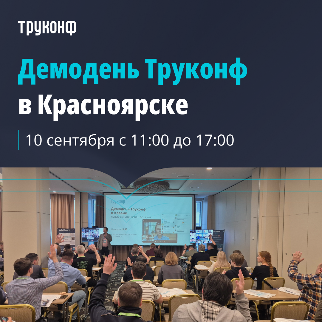 Мероприятие Труконф Красноярск