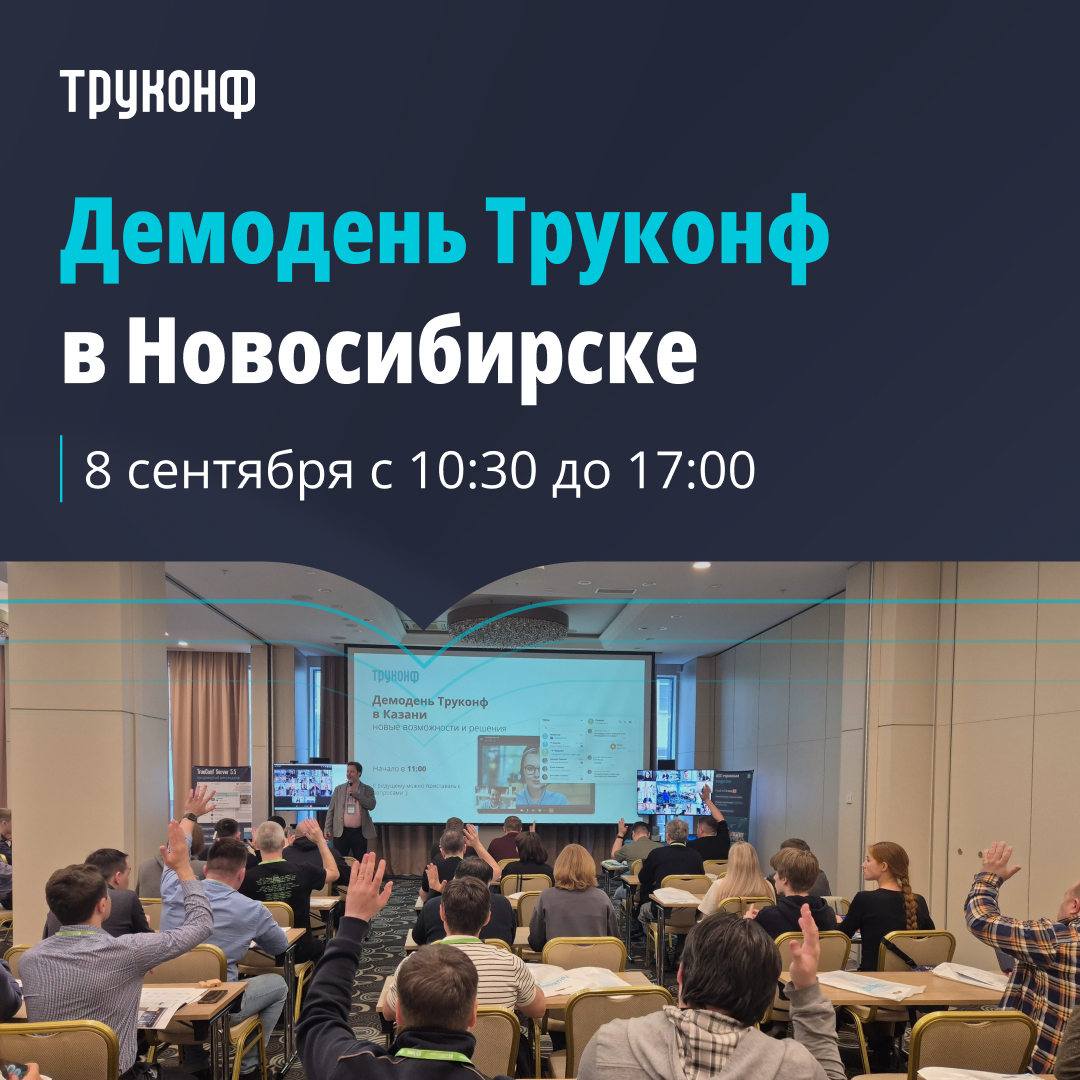 Мероприятие Труконф Новосибирск