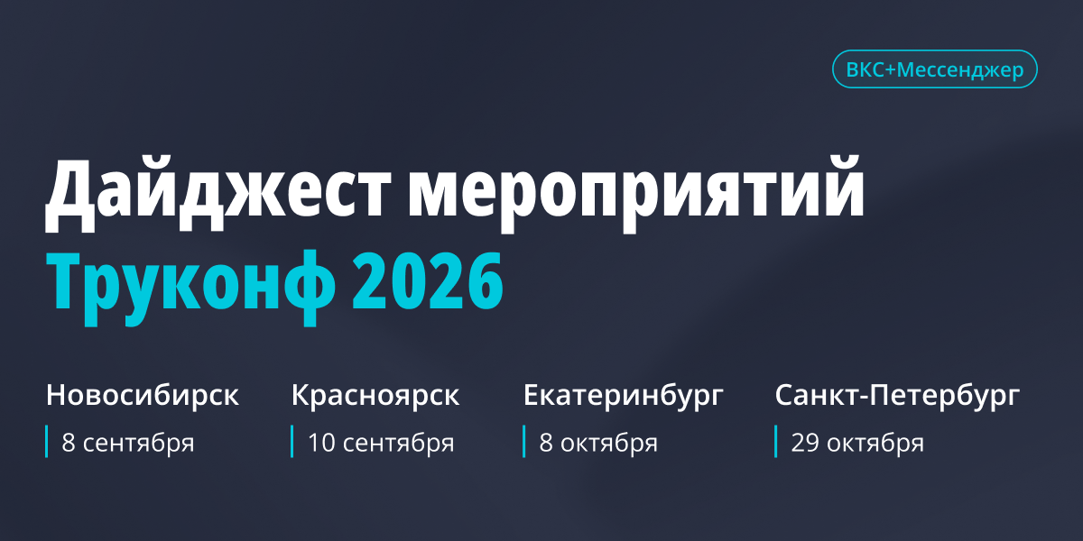 Осенние мероприятия Труконф