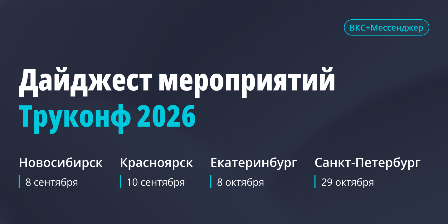 События Труконф в городах России 2026: ИИ-агенты, супераппы и будущее корпоративного мессенджера