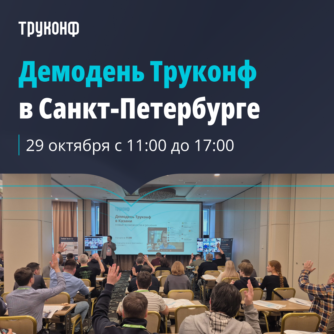 Мероприятие Труконф Санкт-Петербург