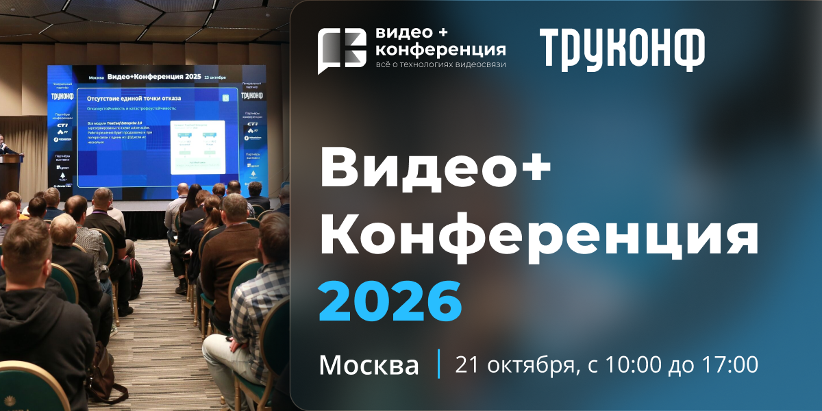 Открыта регистрация на форум «Видео+Конференция 2026» 1