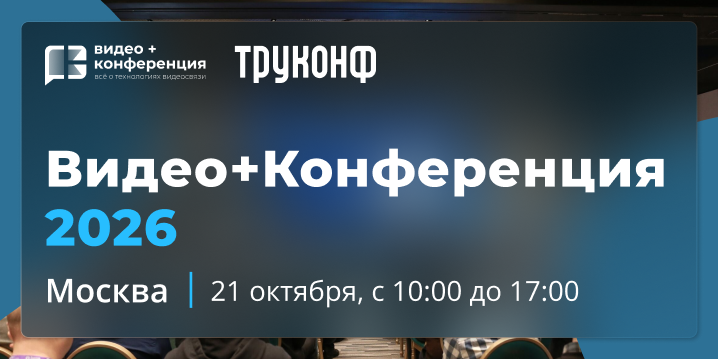 Открыта регистрация на форум «Видео+Конференция 2026»