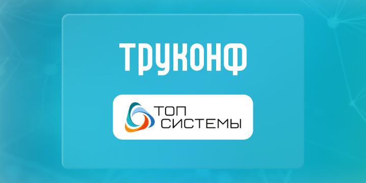 Один из ведущих разработчиков инженерного ПО перешёл на Труконф
