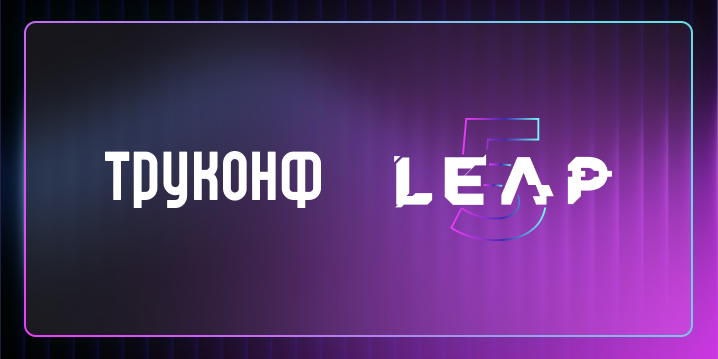 Труконф примет участие в LEAP 2026