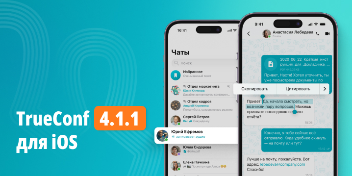 Обновление TrueConf 4.1.1 для iOS и iPadOS: изменения и улучшения