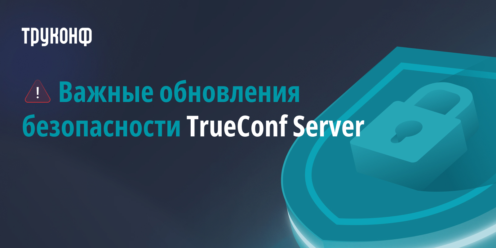 TrueConf Server: обновления безопасности за июнь 2026