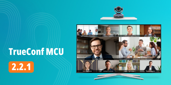 Обновление TrueConf MCU 2.2.1: изменения и улучшения