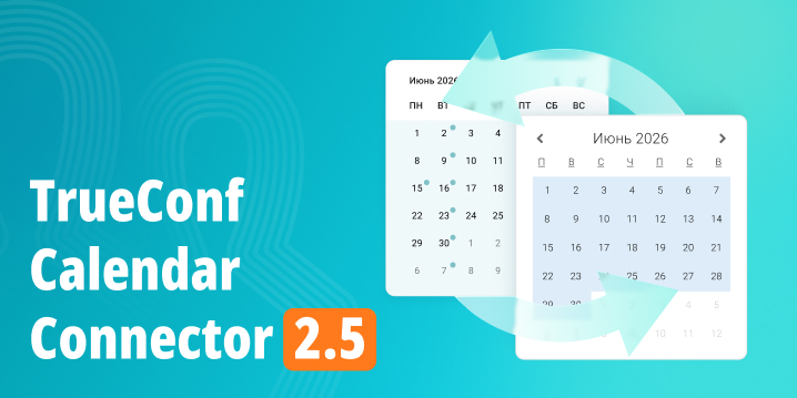 Обновление TrueConf Calendar Connector 2.5: изменения и улучшения