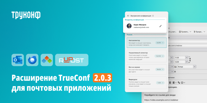 Расширение TrueConf 2.0.3 для почтовых приложений: изменения и улучшения