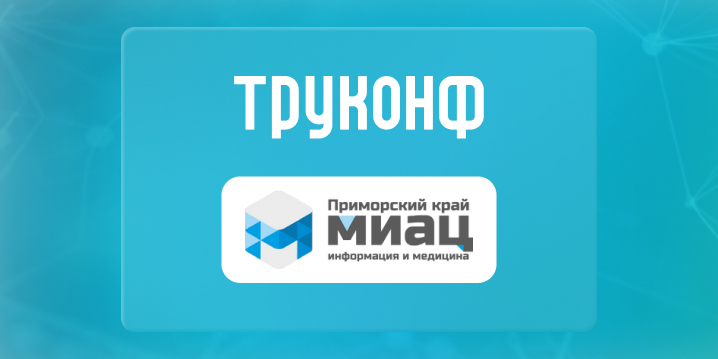 Приморский краевой МИАЦ заменил Cisco на Труконф