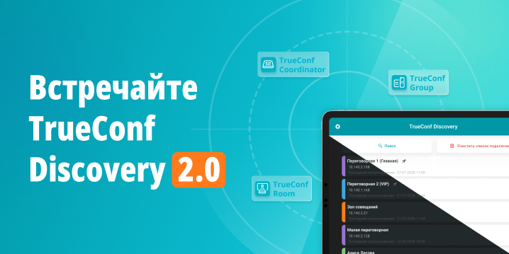 TrueConf Discovery 2.0: поиск по устройствам и тёмная тема